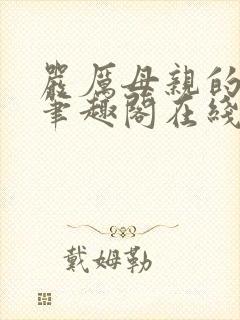 严厉母亲的堕落笔趣阁在线阅读小说