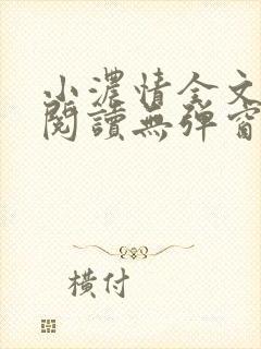 小浓情全文免费阅读无弹窗