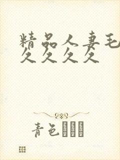 精品人妻毛片久久久久久