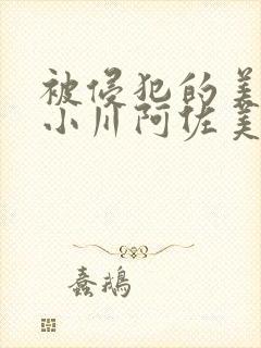 被侵犯的美人妻小川阿佐美