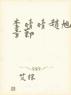 李晴晴赵旭最新章节