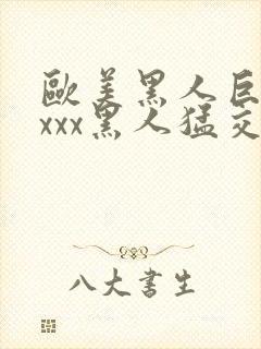 欧美黑人巨大xxxx黑人猛交