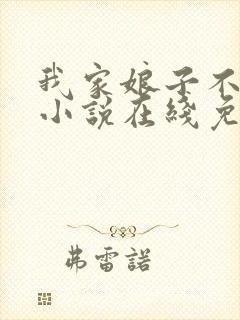 我家娘子不对劲小说在线免费阅读封面