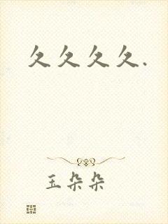 久久久久.