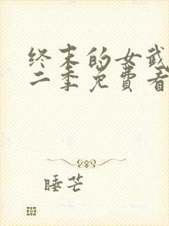 终末的女武神第二季免费看封面