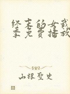 终末的女武神四季免费播放在线观看