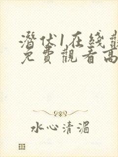 潜伏1在线观看免费观看高清