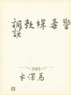 调教缉毒警察小说