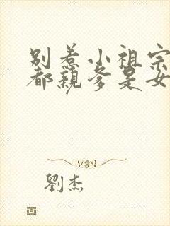 别惹小祖宗她京都亲爹是女儿奴短剧