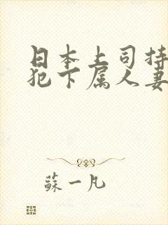 日本上司持续侵犯下属人妻