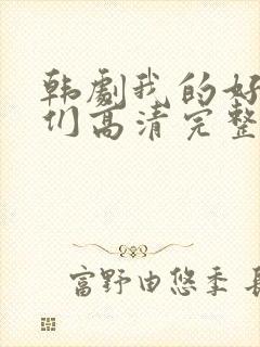 韩剧我的好姐姐们高清完整版在线