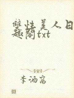 双性美人日常笔趣阁txt