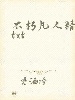 不朽凡人精校版txt