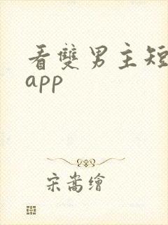 看双男主短剧的app