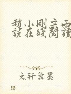 赵小刚宋雨晴小说在线阅读