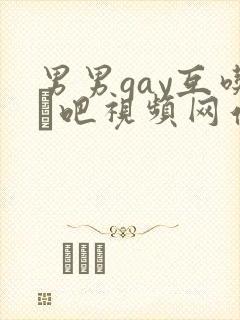 男男gay互吃鳮吧视频网站