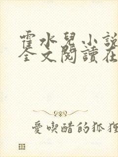 霍水儿小说免费全文阅读在线封面