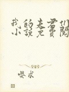 我的夫君们小顾小说免费阅读全文封面