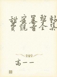 甜蜜暴击动漫免费观看全集第一季