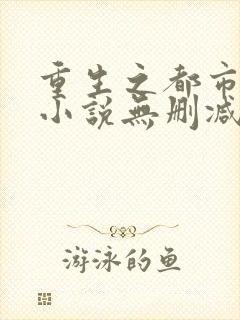 重生之都市仙尊小说无删减在线阅读