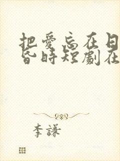 把爱忘在日落黄昏时短剧在线观看