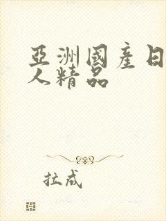 亚洲国产日韩成人精品