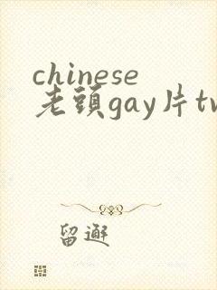 chinese老头gay片tv