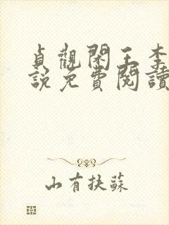 贞观闲王李慎小说免费阅读