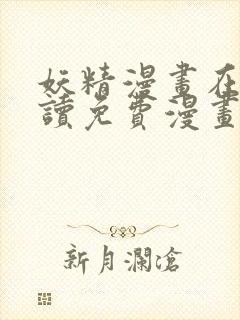 妖精漫画在线阅读免费漫画阅读下拉式