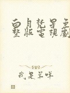 白月梵星免费完整版电视剧高清在线