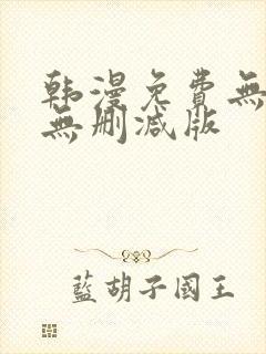 韩漫免费无羞遮无删减版