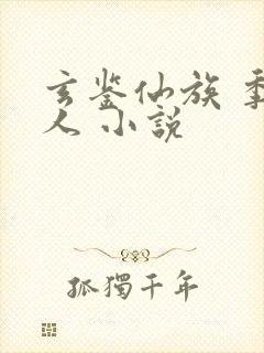 玄鉴仙族 季越人 小说封面