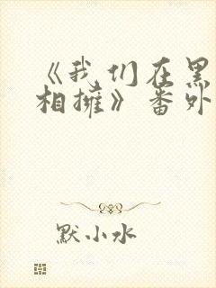 《我们在黑夜中相拥》番外封面