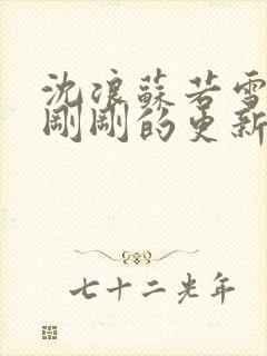 沈浪苏若雪今天刚刚的更新目录封面