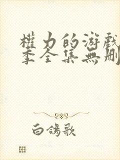 权力的游戏第三季全集无删减版