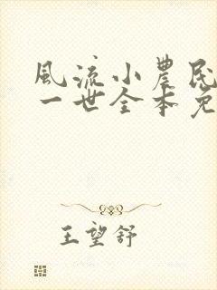 风流小农民凡凡一世全本免费