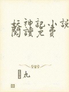 妖神记小说全文阅读免费