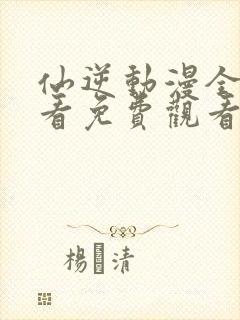 仙逆动漫全集观看免费观看