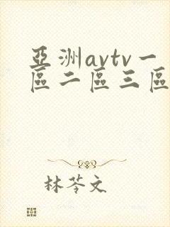 亚洲avtv一区二区三区