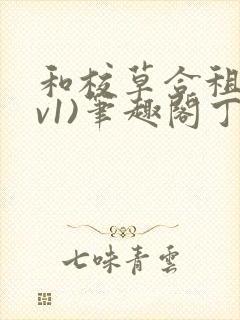 和校草合租(1v1)笔趣阁丁念念免费阅读封面