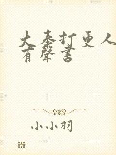 大奉打更人头陀有声书