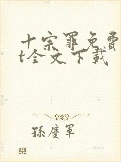 十宗罪免费txt全文下载