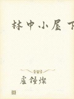 林中小屋 下载封面