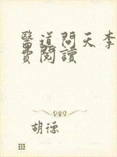 医道问天李毅免费阅读