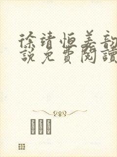 徐靖恒姜韵初小说免费阅读最新章节