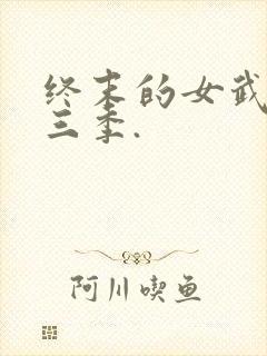 终末的女武神第三季.