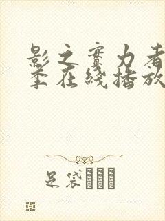 影之实力者第三季在线播放封面