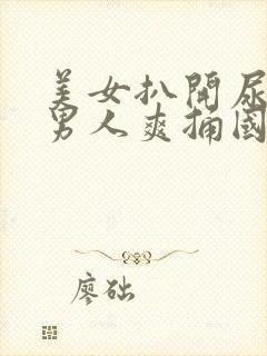 美女扒开尿口让男人爽捅国产精品