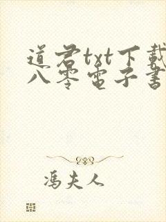 道君txt下载八零电子书封面