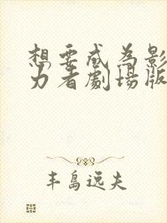 想要成为影之实力者剧场版 残响篇封面